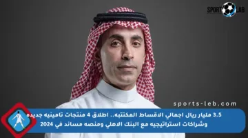 3.5 مليار ريال إجمالي الأقساط المكتتبة.. إطلاق 4 منتجات تأمينية جديدة وشراكات استراتيجية مع البنك الأهلي ومنصة مساند في 2024